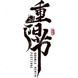 重阳节艺术字主题元素图