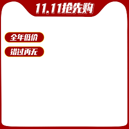 双11抢先购 全年低价 狂欢主图 购物节