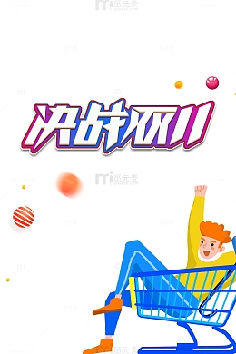 决战双11艺术字手绘购物车元素