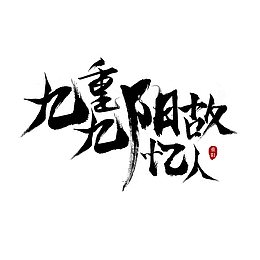 毛笔九九重阳忆故人