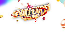 全球狂欢节立体艺术字元素