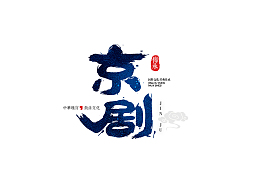中国风书法体国潮国粹京剧主题