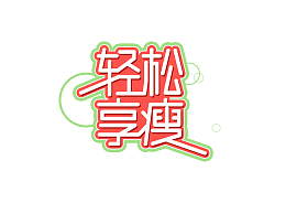 轻松享瘦，PNG