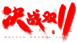 决战双11字体元素