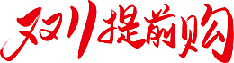 双11字体设计素材