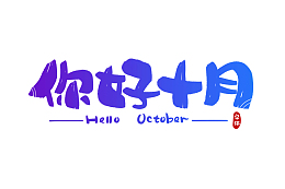 你好金秋十月字体设计