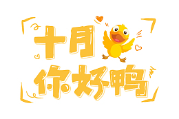 金秋十月你好鸭