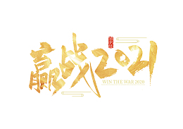 金色大气手写赢战2021艺术字