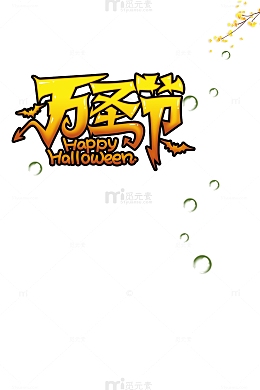 万圣节字体元素水滴树枝