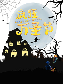 万圣节疯狂万圣节城堡女巫蜘蛛稻草人