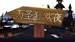 万圣节万圣狂欢夜路牌南瓜头城堡