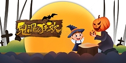 万圣节鬼混狂欢手绘人物南瓜头月亮蝙蝠