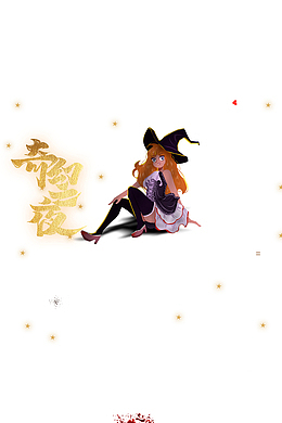 万圣节奇幻之夜女巫星星