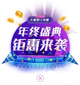 活动促销弹窗元素 双11双12