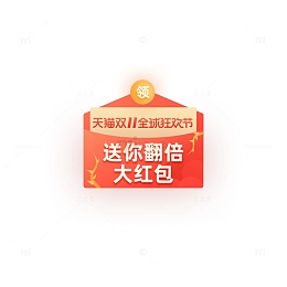 双十一翻倍红包标签元素