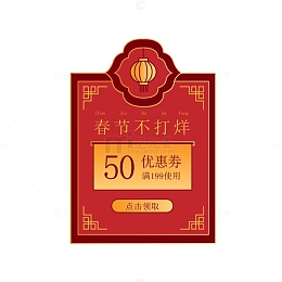 年货节优惠券标签元素