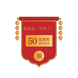 锦旗创意优惠券元素