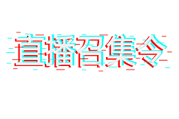 我的直播召集令