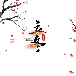 立冬艺术字花瓣漂浮元素图