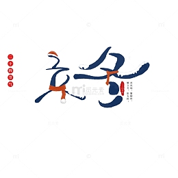 立冬艺术字围巾元素图