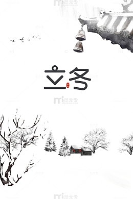 立冬水墨装饰元素