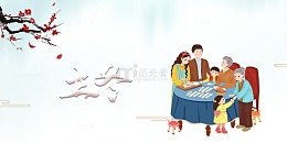 立冬一家人包饺子