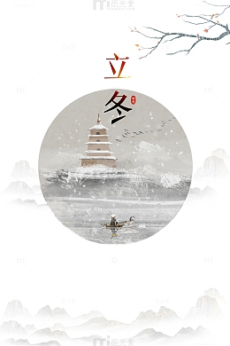 立冬独钓寒江雪元素