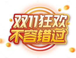 双十一狂欢不容错过标题