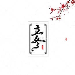 立冬传统边框梅花元素