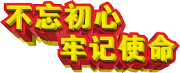 不忘初心立体字