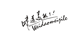 味道美极了文字