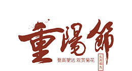 重阳节的素材