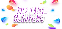 双11预售 提前抢购