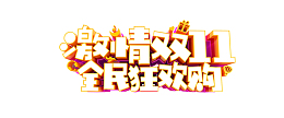 激情双11 全民狂欢购立体艺术字