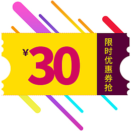 30元优惠券限时抢