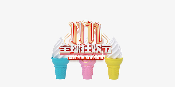 双十一甜筒冰淇淋全球狂欢节