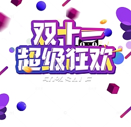 双十一双十一超级狂欢圆球金币漂浮元素