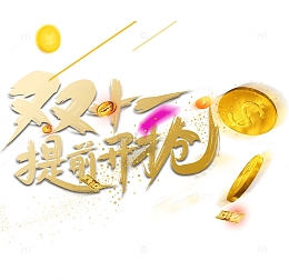 双十一提前抢笔刷艺术字元素