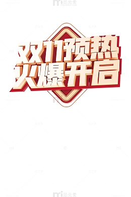 双十一预告火热开启装饰元素电商元素