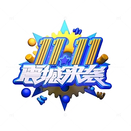 11.11震撼来袭C4D艺术字元素