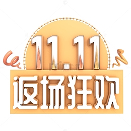 11.11返场狂欢C4D立体艺术字元素
