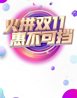 双十一电商狂欢火拼双十一漂浮元素圆球