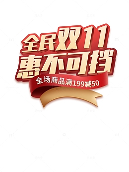 双十一全民双十一惠不可挡电商元素装饰元素