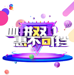 双十一血拼双十一惠不可挡热气球圆球圆盘