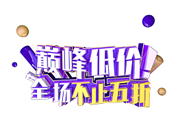 巅峰低价 全场不止五折 C4D艺术字