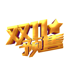 双十一预售金色立体艺术字元素