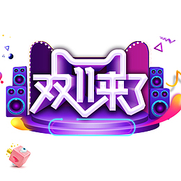 双11来啦创意音响元素图
