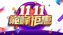 双十一巅峰钜惠漂浮元素装饰元素三角形彩纸