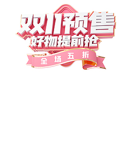 双十一双十一预售好物提前抢电商元素