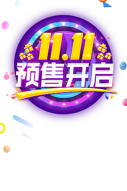 11.11预售开启艺术字元素图